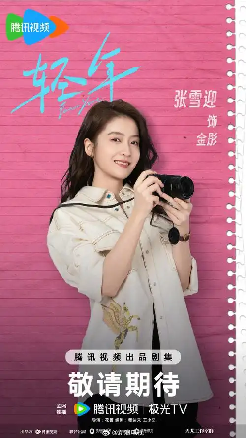 《轻年》今日发布全员撞色人生海报,霍建华超话@演员田雨@张雪迎