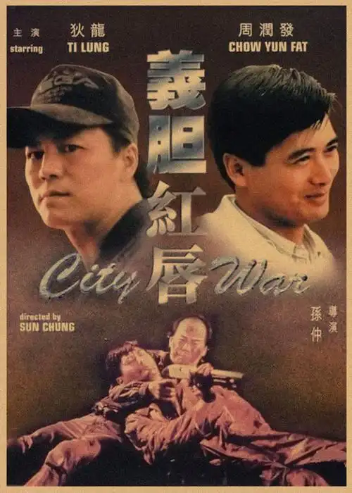 周润发香港经典电影海报上海滩赌神阿郎故事喋血双雄英雄本色现代装饰