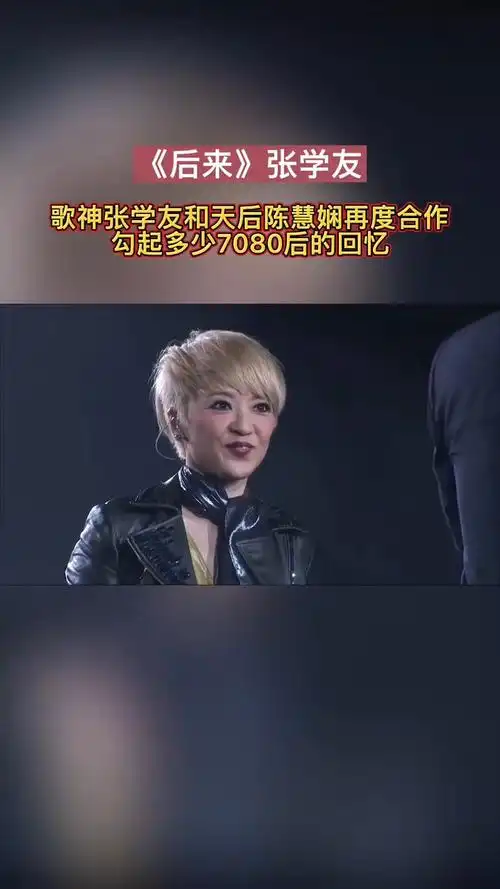歌神张学友和天后陈慧娴再度合作,勾起多少7080后 的回忆.