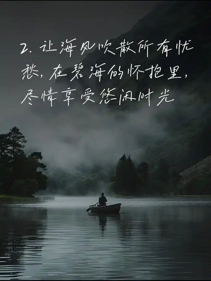 海边休闲惬意句子,感受海风拂面