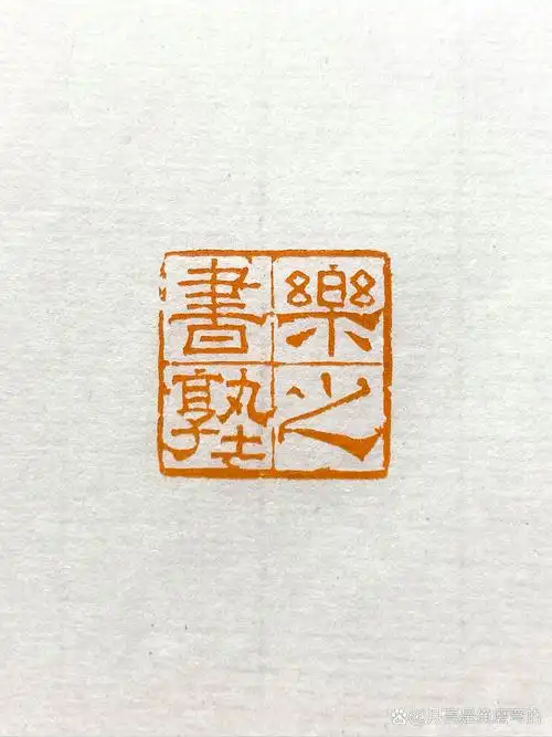 隶书印 朋友让刻一个辨识度高的印章,遂一此法为之