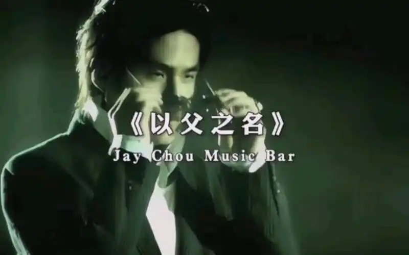 周杰伦封神之曲:以父之名