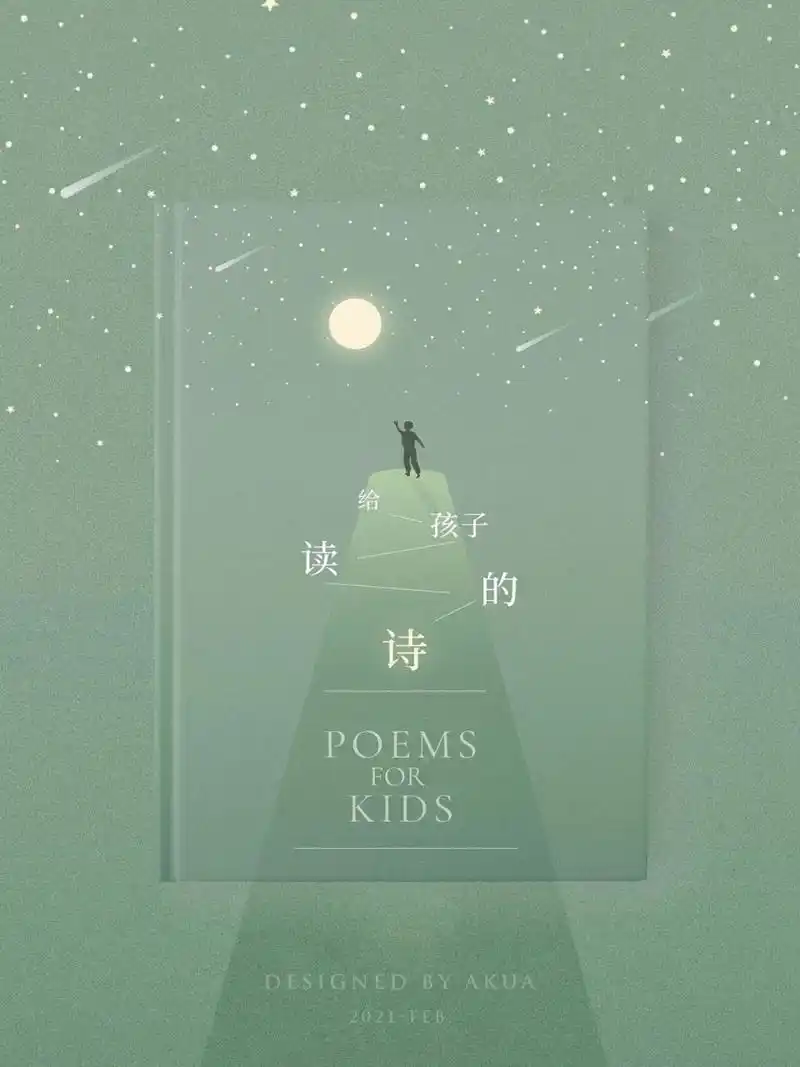 诗集封面设计「给孩子读的诗」把月亮带回家 2021年2月份刚转设计岗时