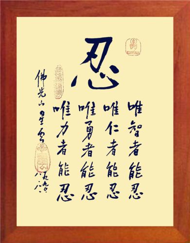 忍字图片带字,关于忍字的图片大全_大山谷图库