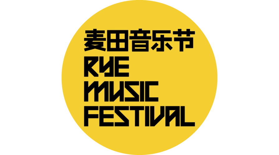 麦田音乐节上海站演出信息及详情介绍