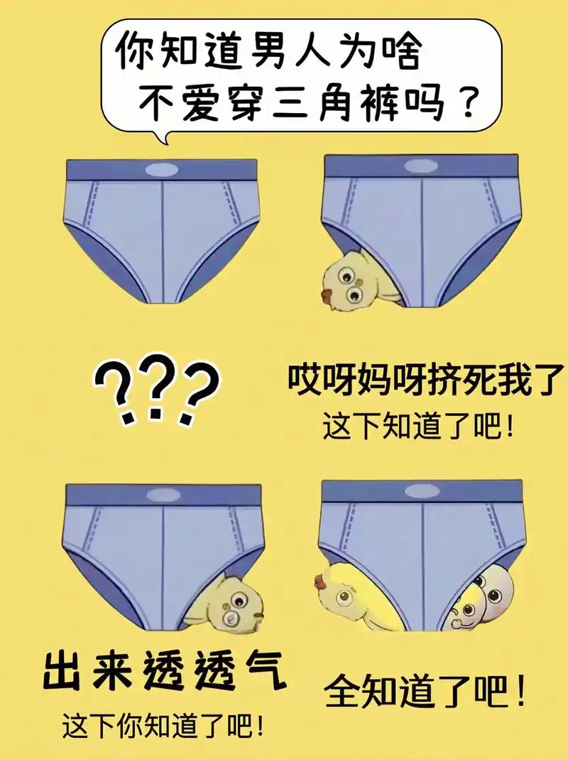 告诉大家一个男生的秘密
知道男人为什么不爱穿三角裤了吧!#男