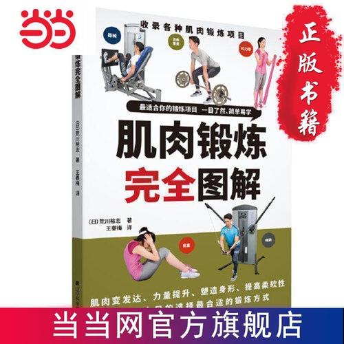 肌肉锻炼完全图解 当当