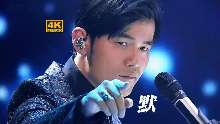 【432/3236373730】周杰伦《默》纯享版欣赏!