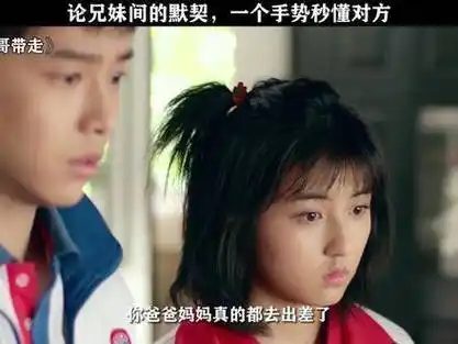 你们兄弟姐妹间有这样的默契吗? #快把我哥带走 #张子枫 #彭昱畅