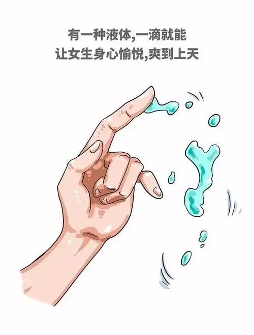 有一种液体一滴就让女生爽到飞起