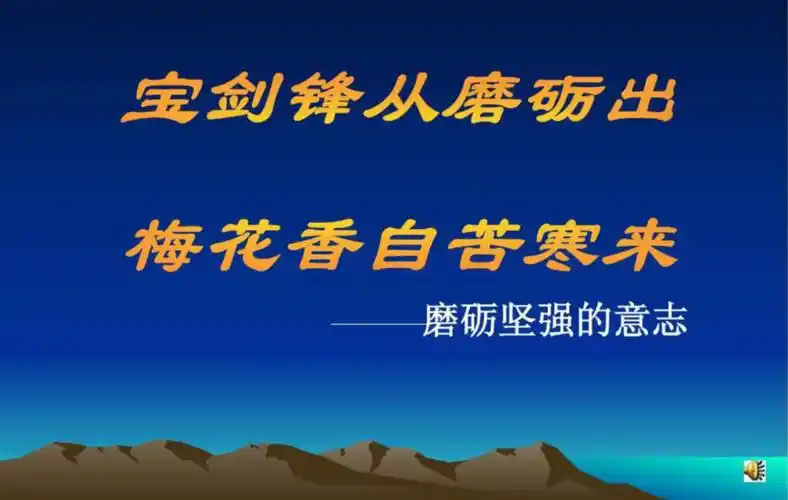 磨砺坚强的意志ppt课件