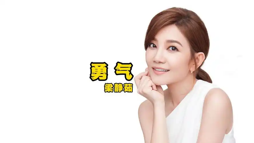 勇气 - 梁静茹