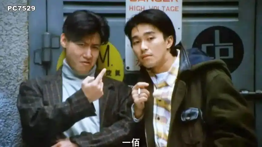 周星驰加张学友,就是咖喱加辣椒