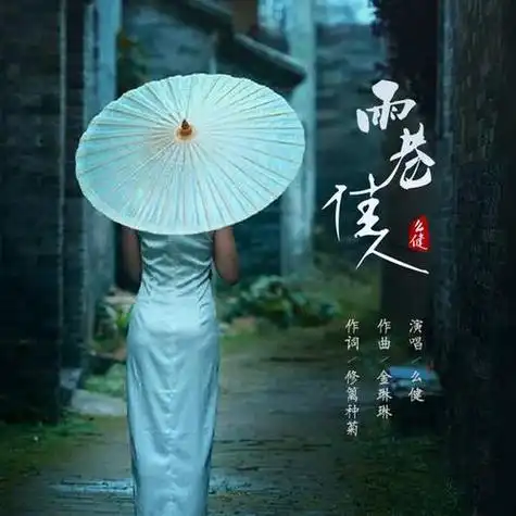 雨巷佳人-幺健//lrc同步歌词音乐