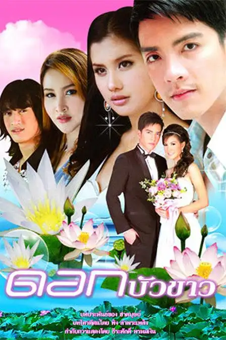 《白莲花》12集全—泰国—电视剧—优酷网,视频高清在线观看