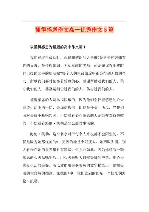 懂得感恩作文高一优秀作文5篇