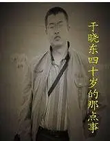 于晓东四十岁的那点事
