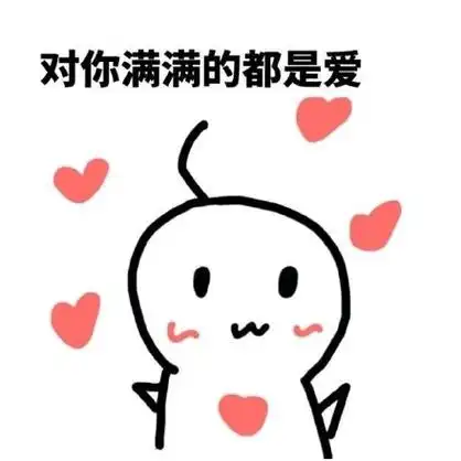 对你满满的都是爱 - 我超爱你的,快去表白你喜欢的人_撩妹撩汉表情