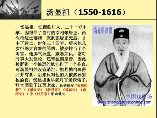 汤显祖,江西临川人.二十一岁中 因得罪了当时的宰相张居正, 举.