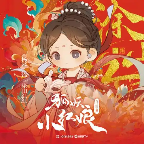 狐妖小红娘月红篇定档0523##杨幂涂山红红