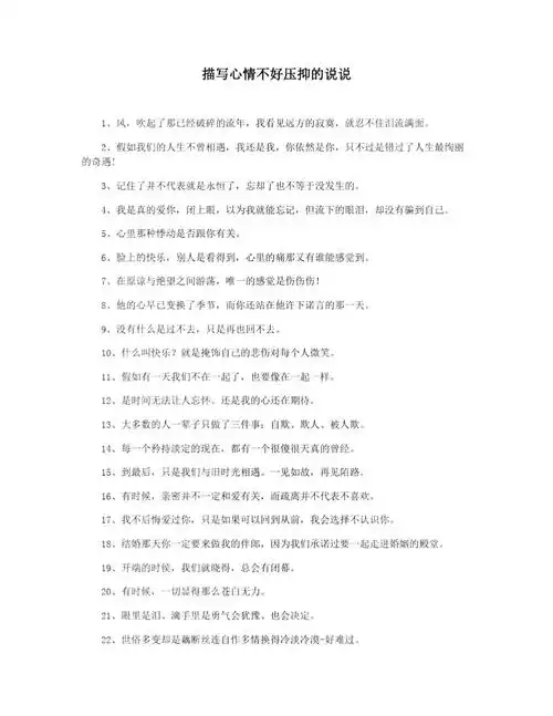 描写心情不好压抑的说说