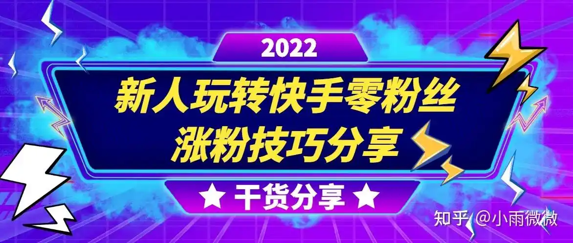 新人玩转快手零粉丝涨粉技巧分享