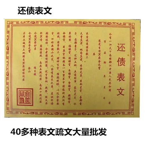 【还债表文】疏文文疏纸黄纸佛教表纸大全财神疏文烧纸