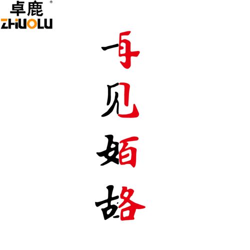 卓鹿一见如故再见陌路车贴网红同款个性创意文字汽车装饰贴