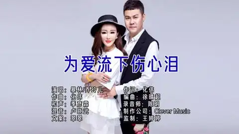 暴林 乔玲儿-为爱流下伤心泪