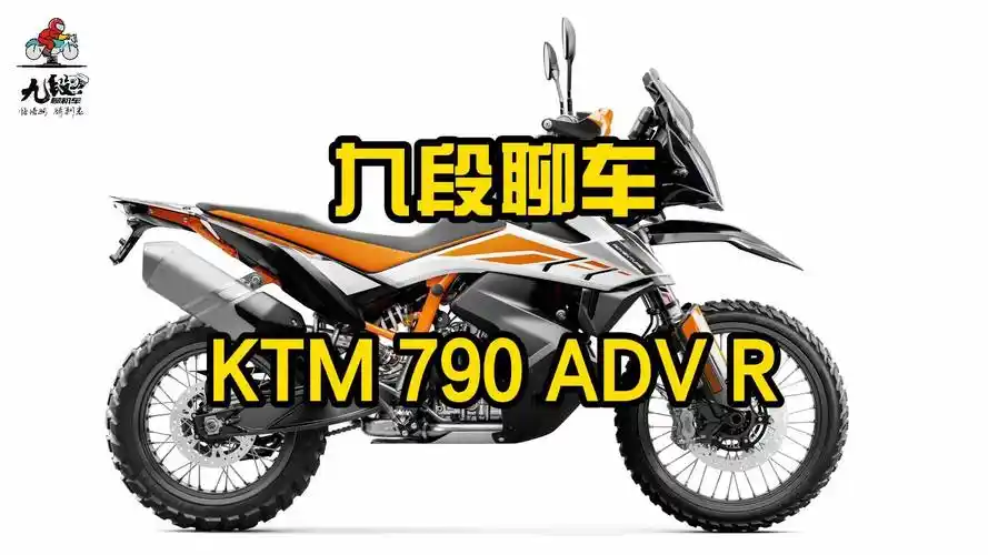 九段聊车同样都是95匹马力ktm790advr感觉和800mt完全不一样