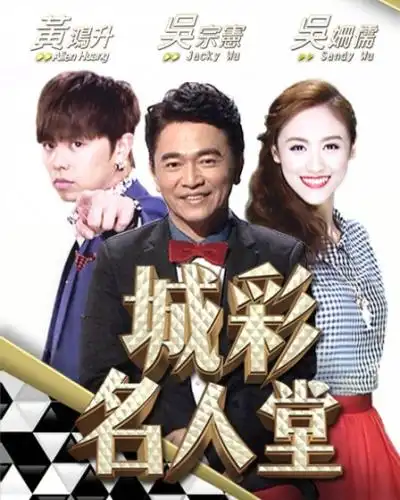 地区:台湾 上映时间:2015-03-27 《城彩名人堂》是东风卫视推出的一档