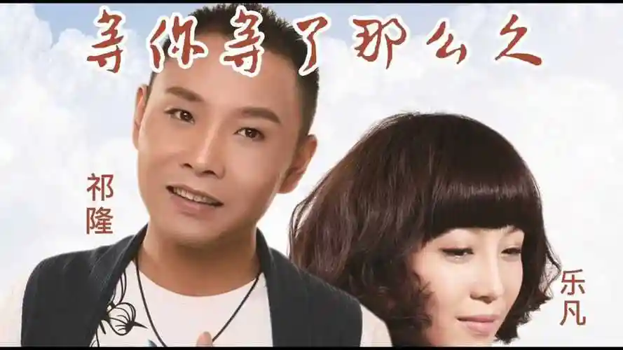 祁隆,乐凡《等你等了那么久》,情真意浓,百听不厌