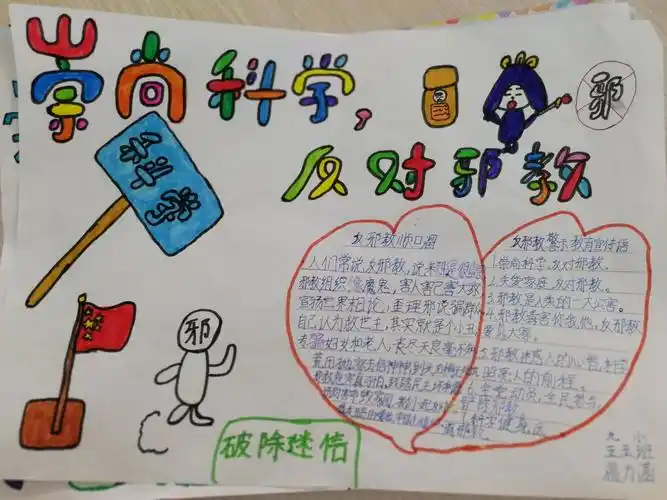 《崇尚科学反对邪教》手抄报精选