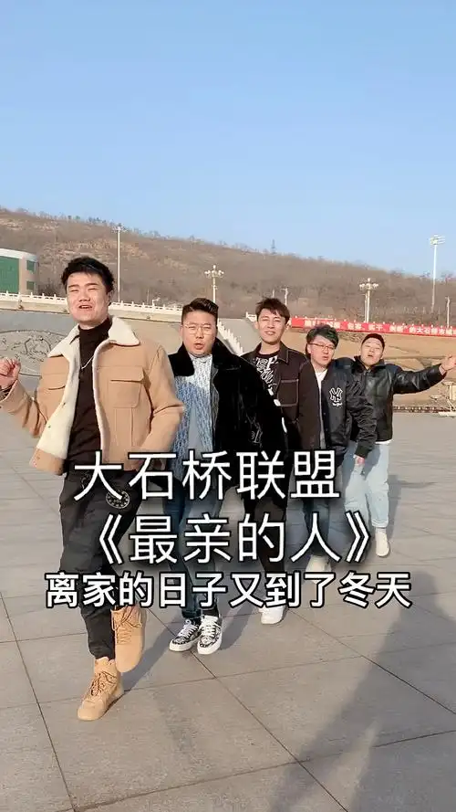 李雪秋大石桥联盟#最亲的人洗脑神曲-度小视