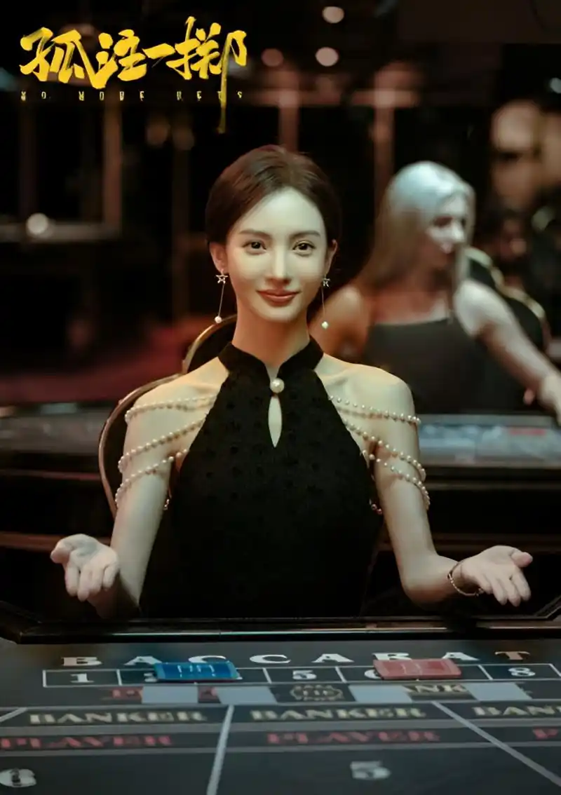 被《孤注一掷》里饰演最美女荷官的金晨,妩媚一笑给惊艳到了!