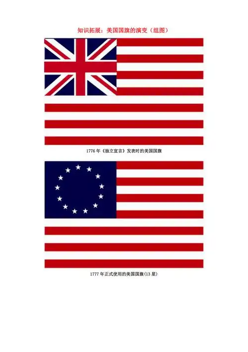 七年级地理下册第八章第五节美国知识拓展美国国旗的演变组图素材湘教