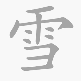 雪的笔画笔顺(雪的笔画笔顺组词)