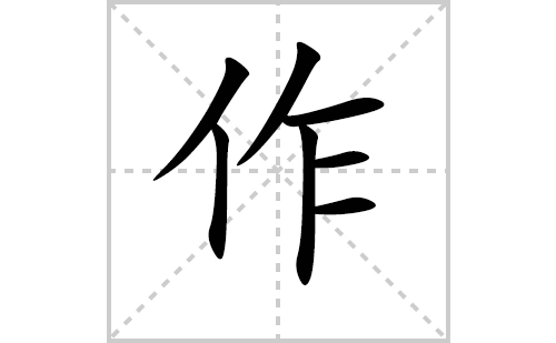 作的笔顺,笔画"作" 字共有 7 画,笔画顺序为:撇,竖,撇,横,竖,横,横作
