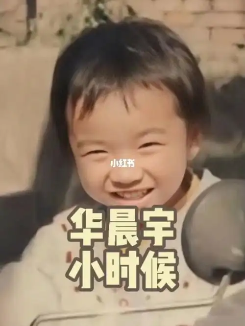 大明星小时候华晨宇花花