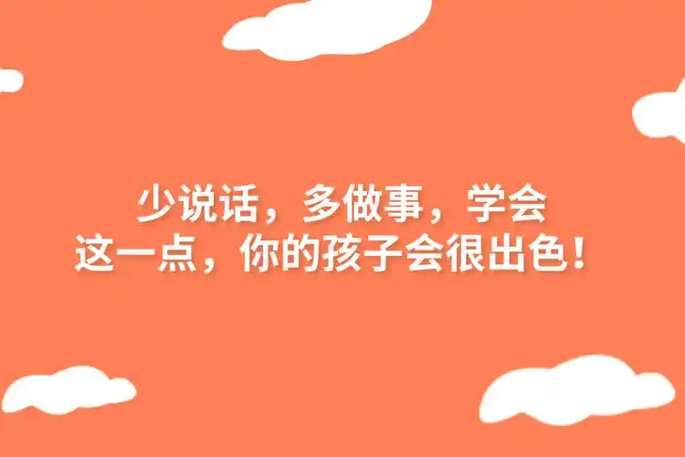 少说话,多做事,学会这一点,你的孩子会很出色!