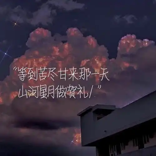 温柔到爆的神仙句子|柴米油盐浸透着爱,锅碗瓢盆盛满了诗和远方