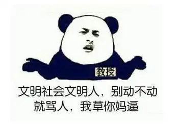 喷子各个是人才说话又好听