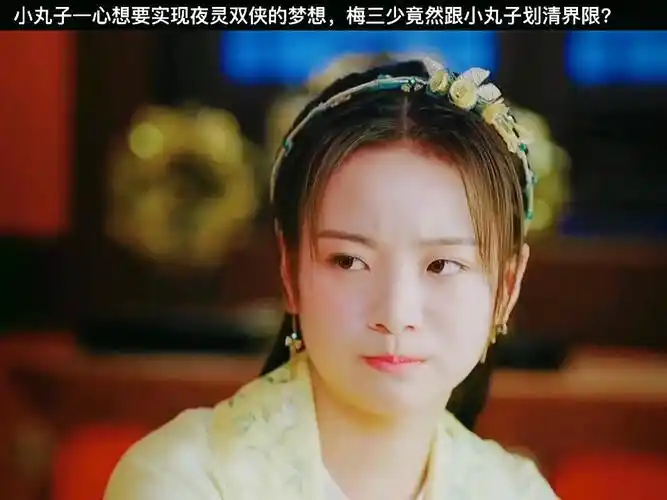 李庚希#黄俊捷,小丸子一心想要实现夜灵双侠的梦想