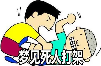 梦到死人打架有什么寓意要注意什么