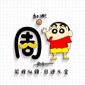 勤奋的小周同学头像