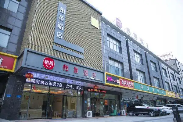 怡莱酒店(滁州职业技术学院店)预订价格,联系电话位置地址【携程酒店