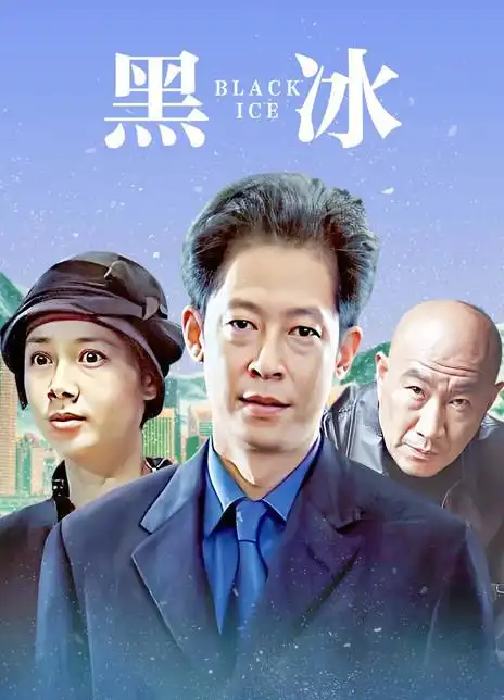 黑冰2001第10集在线观看-电视剧-影视大全
