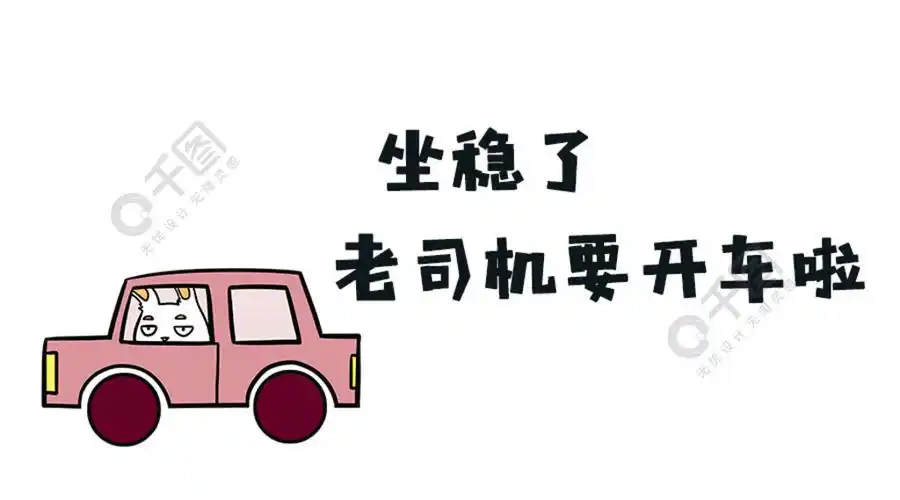 千库原创坐稳了老司机要开车了表情包