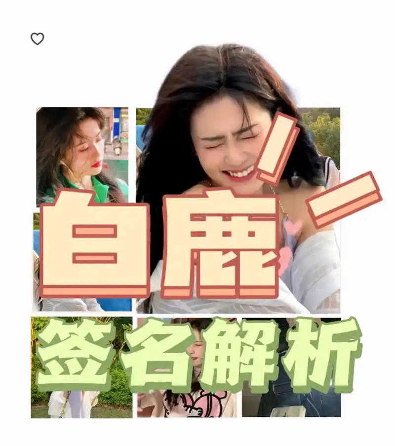 三步学会判断白鹿签名真伪!(免费鉴定!) 宝子们下午好啊!