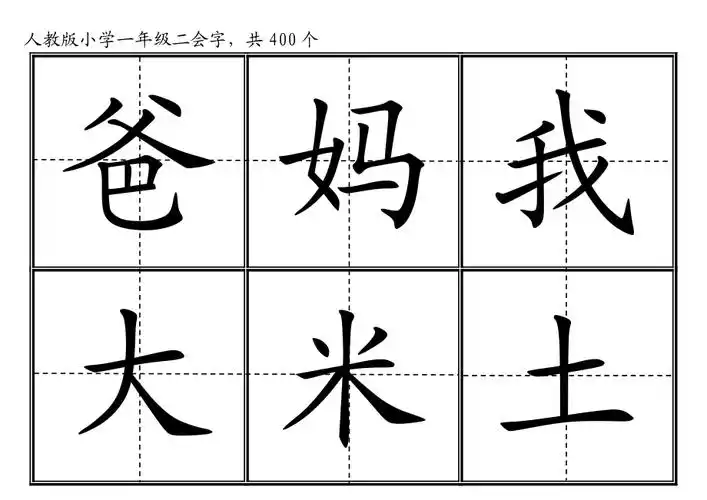 语文人教版小学一年级生字表上册卡片模板田字格400个二会字